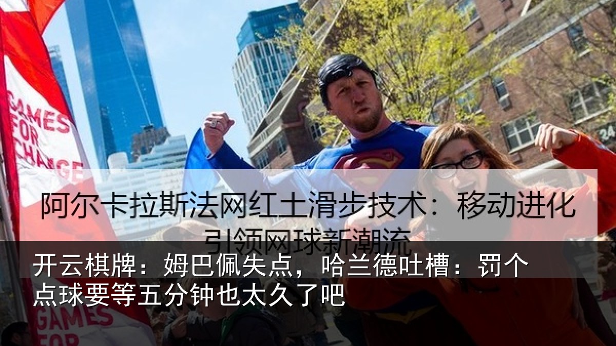 开云棋牌：姆巴相关情况：罚个相关情况太久了吧