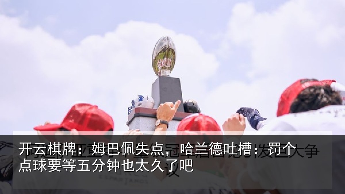 开云棋牌：姆巴相关情况：罚个相关情况