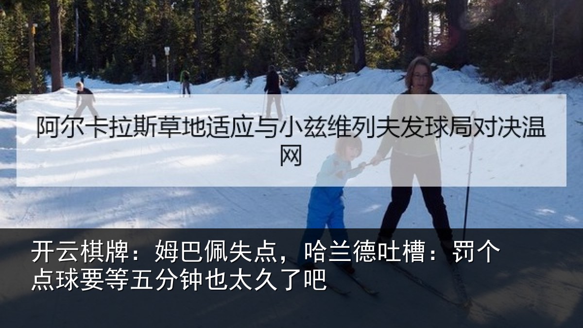 开云棋牌：姆巴佩失点，哈兰德吐槽：罚个点球要等五分钟也太久了吧