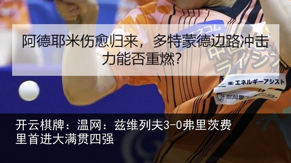 开云棋牌：温网：兹维列夫3-0弗里茨费里首进大满贯四强