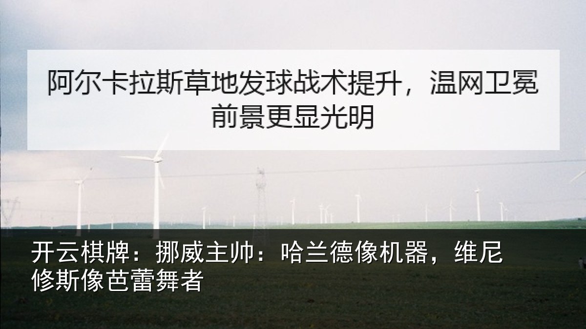 开云棋牌：挪威主帅：哈兰德像机器，维尼修斯像芭蕾舞者