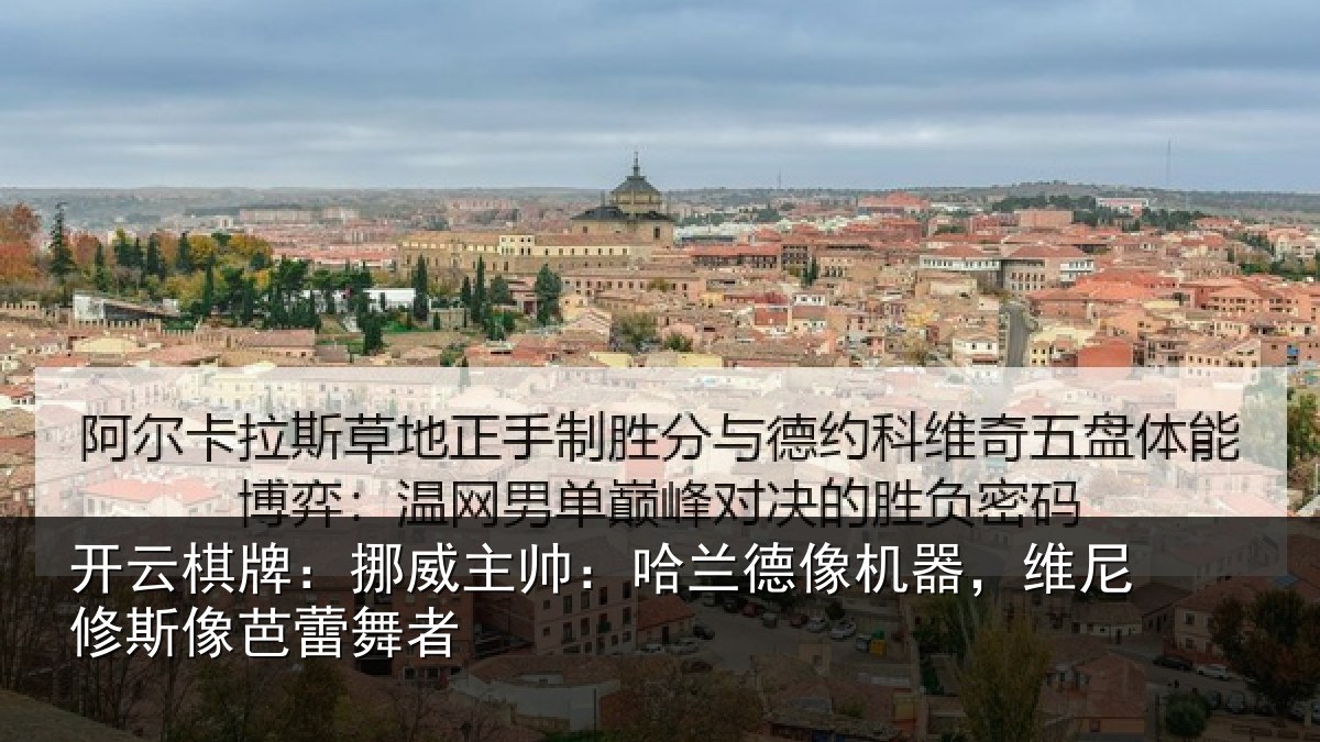 开云棋牌：挪威主帅：哈兰德像机器，维尼修斯像芭蕾舞者