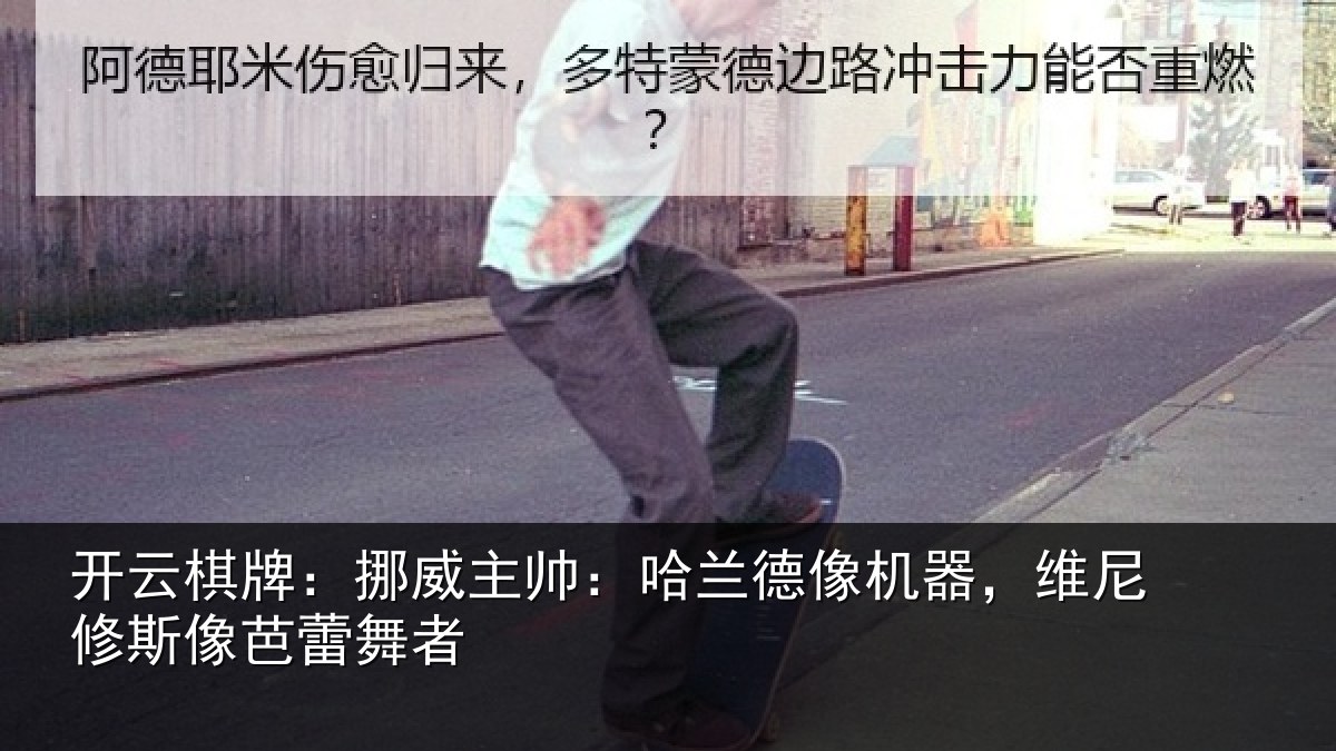 开云棋牌:挪威主帅:哈兰德像机器,维尼修斯像芭蕾舞者