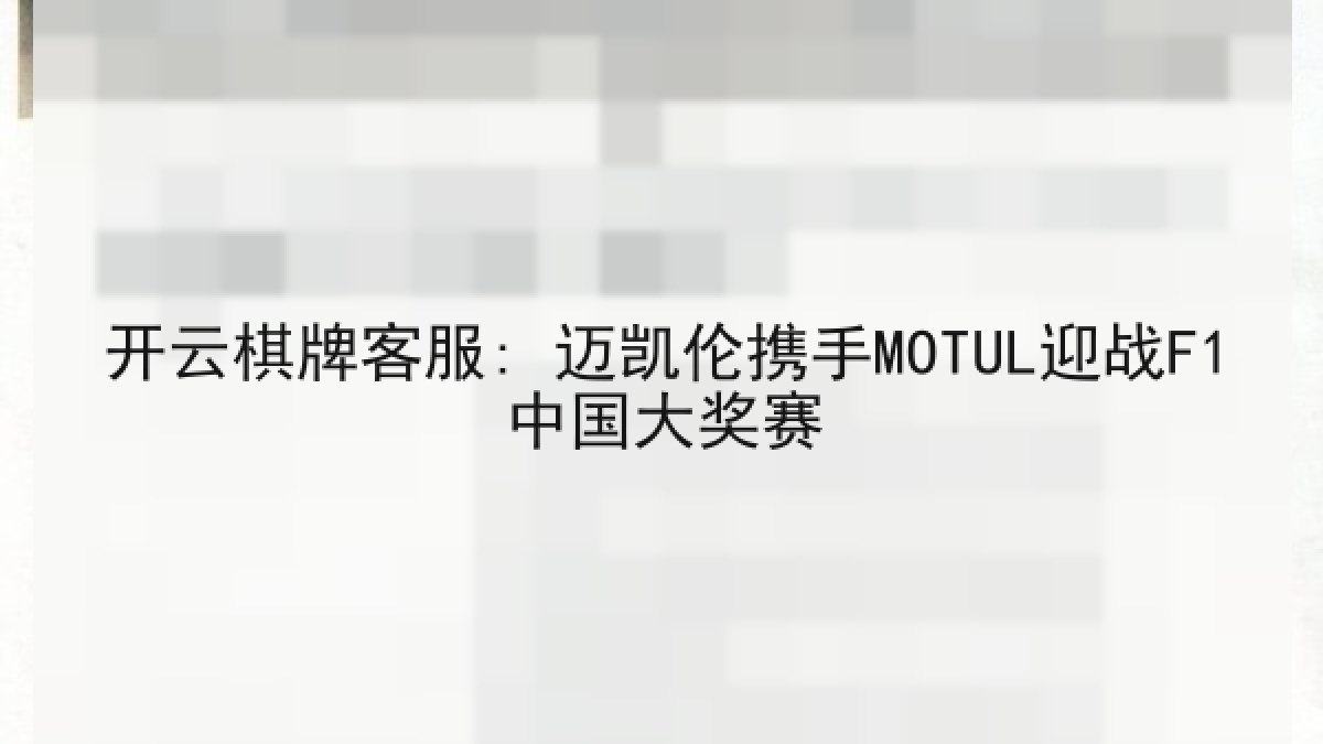 开云棋牌客服: 迈凯伦携手MOTUL迎战F1中国大奖赛