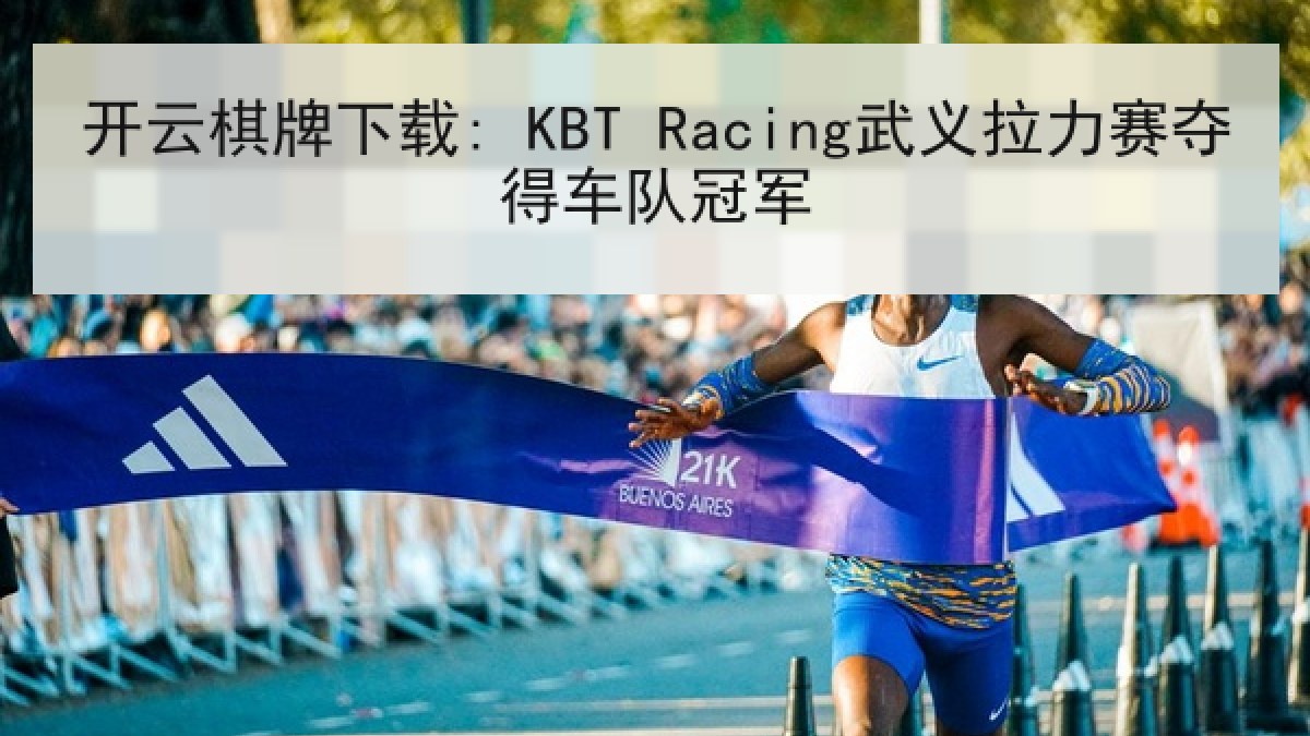 开云棋牌下载: KBT Racing武义拉力赛夺得车队冠军 开云棋牌下载: KBT Racing武义拉力赛夺得车队冠军