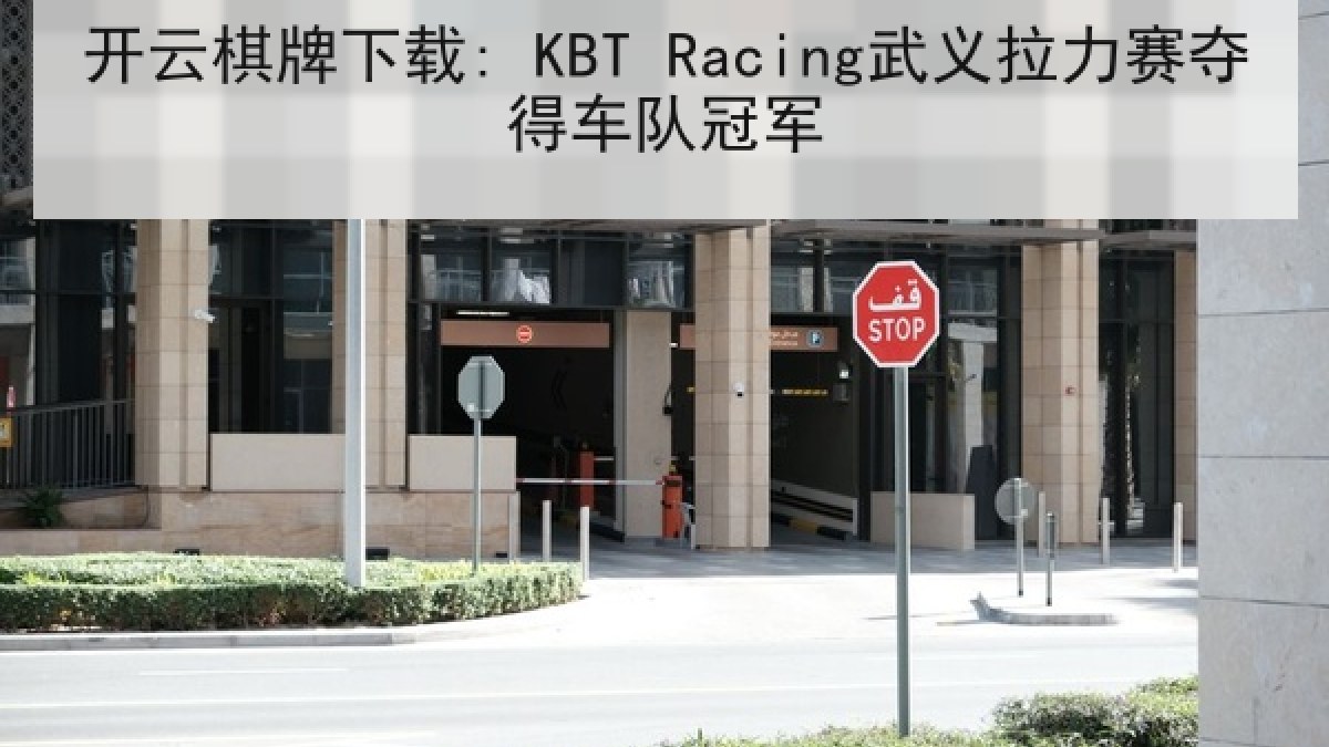 开云棋牌下载: KBT Racing武义拉力赛夺得车队冠军 开云棋牌下载: KBT Racing武义拉力赛夺得车队冠军