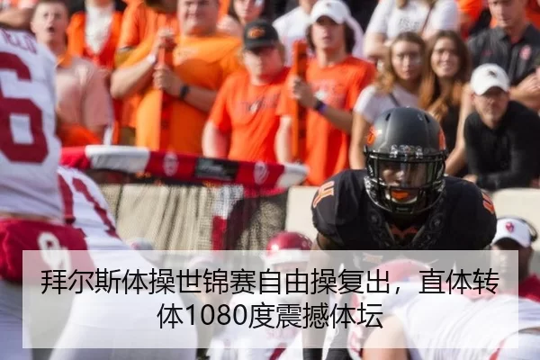 拜尔斯体操世锦赛自由操复出，直体转体1080度震撼体坛