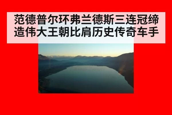 范德普尔环弗兰德斯三连冠缔造伟大王朝比肩历史传奇车手