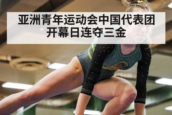 亚洲青年运动会中国代表团开幕日连夺三金