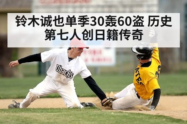 铃木诚也单季30轰60盗 历史第七人创日籍传奇
