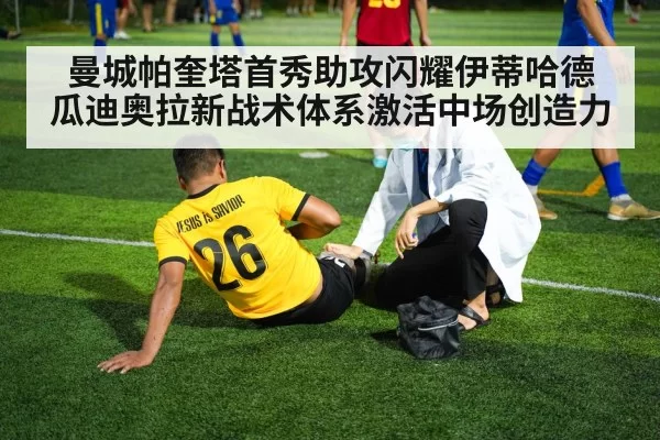 曼城帕奎塔首秀助攻闪耀伊蒂哈德 瓜迪奥拉新战术体系激活中场创造力