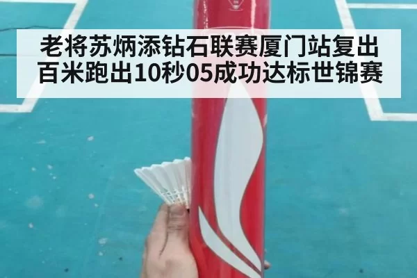 老将苏炳添钻石联赛厦门站复出百米跑出10秒05成功达标世锦赛