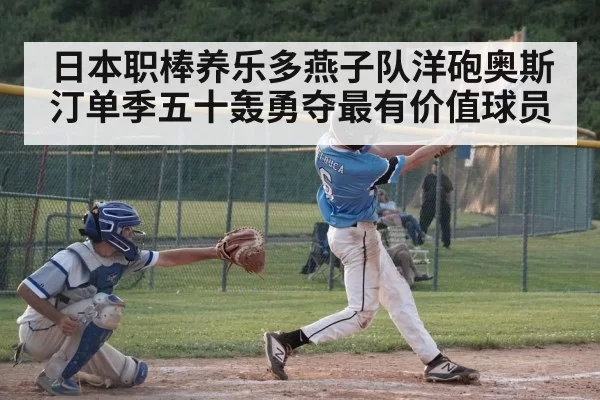 日本职棒养乐多燕子队洋砲奥斯汀单季五十轰勇夺最有价值球员