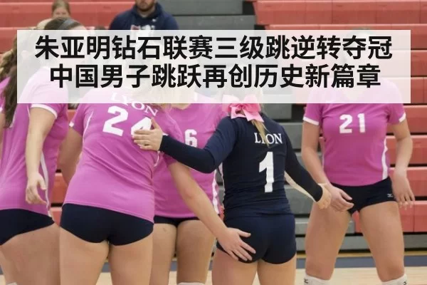 朱亚明钻石联赛三级跳逆转夺冠中国男子跳跃再创历史新篇章