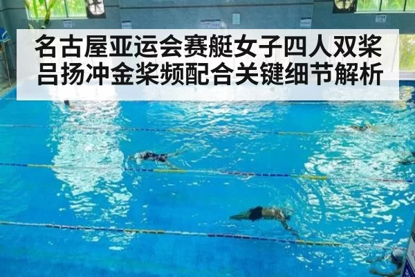 名古屋亚运会赛艇女子四人双桨吕扬冲金桨频配合关键细节解析